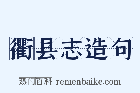 衢县志造句是什么意思的图片